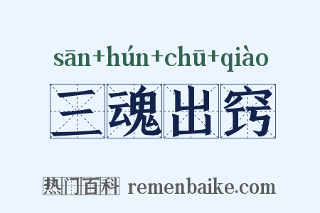 三魂出窍是什么意思的图片
